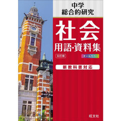 社会用語・資料集　中学総合的研究　５訂版