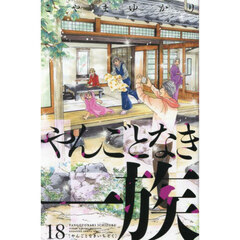 やんごとなき一族　１８