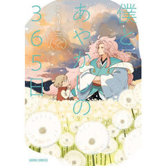 僕とあやかしの３６５日　２
