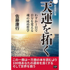 天運を拓く　わずか１日で自分を変える魂の成功哲学　新装改訂版