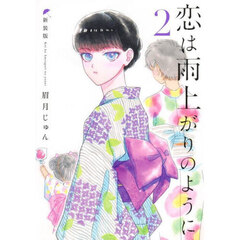 恋は雨上がりのように　２　新装版