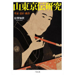 山東京伝研究　考証・意匠・戯作