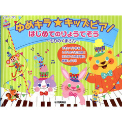 ゆめキラ☆キッズピアノ　はじめてのりょう
