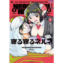 寝る寝るネルネ　ＶＯＬ１