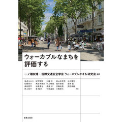 ウォーカブルなまちを評価する