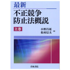 最新不正競争防止法概説　上巻
