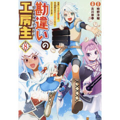 勘違いの工房主　英雄パーティの元雑用係が、実は戦闘以外がＳＳＳランクだったというよくある話　８