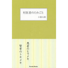 村医者のたわごと