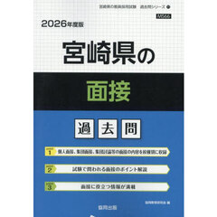 ’２６　宮崎県の面接過去問
