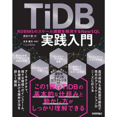 ＴｉＤＢ実践入門　ＲＤＢＭＳのスケール課題を解消するＮｅｗＳＱＬ