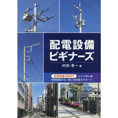 配電設備ビギナーズ