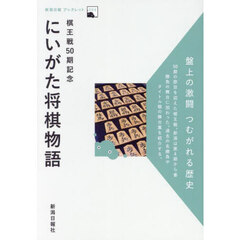 棋王戦５０期記念にいがた将棋物語