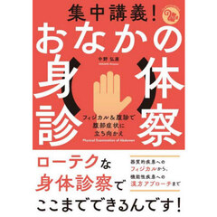 集中講義！おなかの身体診察　フィジカル＆腹診で腹部症状に立ち向かえ