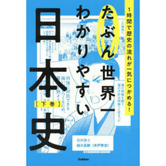 たぶん世界一わかりやすい日本史　１時間で歴史の流れが一気につかめる！　下巻