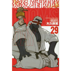 炎炎ノ消防隊 29