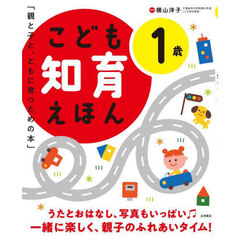 こども知育えほん　親と子と、ともに育つための本　１歳　改訂２版