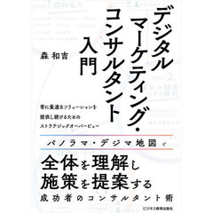 デジタルマーケティング・コンサルタント入門