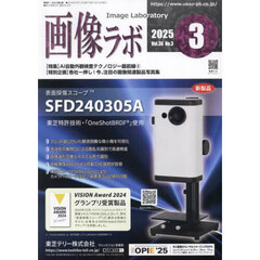 画像ラボ　Ｖｏｌ．３６Ｎｏ．３（２０２５－３）