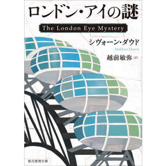 ロンドン・アイの謎