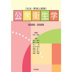 公衆衛生学　社会・環境と健康　２０２５／２０２６