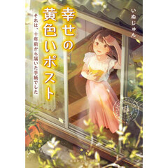 幸せの黄色いポスト　それは、十年前から届いた手紙でした