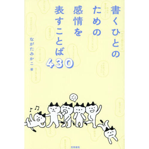 セブンネットショッピングで買える「書くひとのための感情を表すことば430」の画像です。価格は2,090円になります。