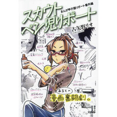 まんが甲子園リポート番外編スカウトペン児リポート