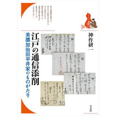 江戸の通信添削　美濃加治田平井家のものがたり