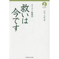 救いは今です　キリスト教案内