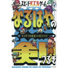 スピードパズルゲーム　なるはやの剣
