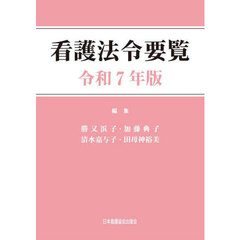看護法令要覧　令和７年版