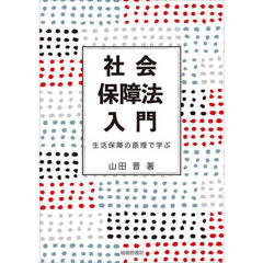 社会保障法入門　生活保障の原理で学ぶ