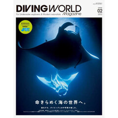 ＤＩＶＩＮＧ　ＷＯＲＬＤ　Ｍａｇａｚｉｎｅ　ＩＳＳＵＥ０２（２０２５）