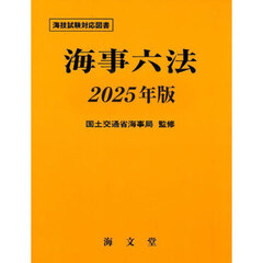 海事六法　２０２５年版