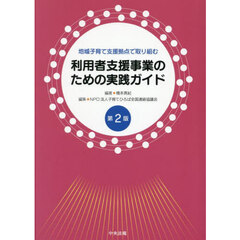 地域子育て支援拠点で取り組む利用者支援事業のための実践ガイド　第２版