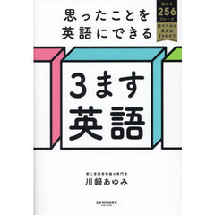 思ったことを英語にできる３ます英語