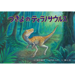 つきよのティラノサウルス