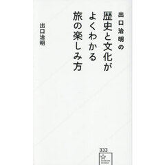 出口治明の歴史と文化がよくわかる旅の楽しみ方