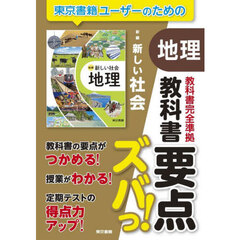 教科書要点ズバっ！新編新しい社会地理