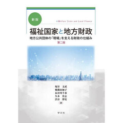 福祉国家と地方財政　地方公共団体の「現場」を支える財政の仕組み　新版　第２版