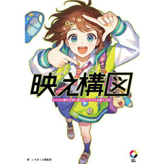 映え構図　センスに頼らず思い通りのイラストを描く方法