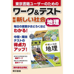 東京書籍ユーザーのためのワーク＆テスト新編新しい社会地理