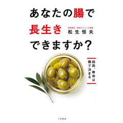 あなたの腸で長生きできますか？