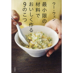 最小限の材料でおいしく作る９のこつ