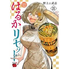 はるかリセット　２１