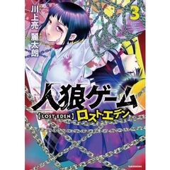 人狼ゲーム　ロスト・エデン　３