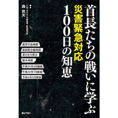 首長たちの戦いに学ぶ災害緊急対応１００日の知恵