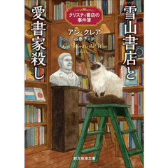 雪山書店と愛書家殺し