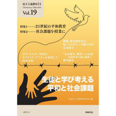 民主主義教育２１　Ｖｏｌ．１９　生徒と学び考える平和と社会課題