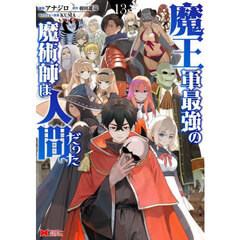 魔王軍最強の魔術師は人間だった　１３